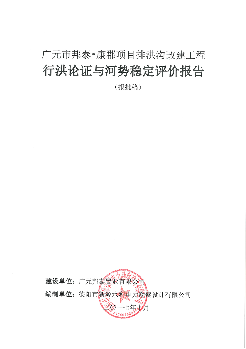 廣元市邦泰，康郡雨水管網(wǎng)工程行洪論證